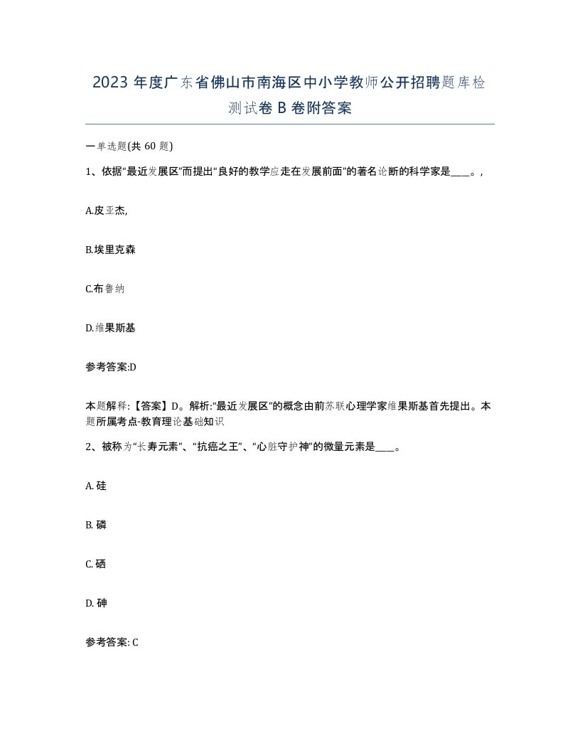 2023年度广东省佛山市南海区中小学教师公开招聘题库检测试卷B卷附答案