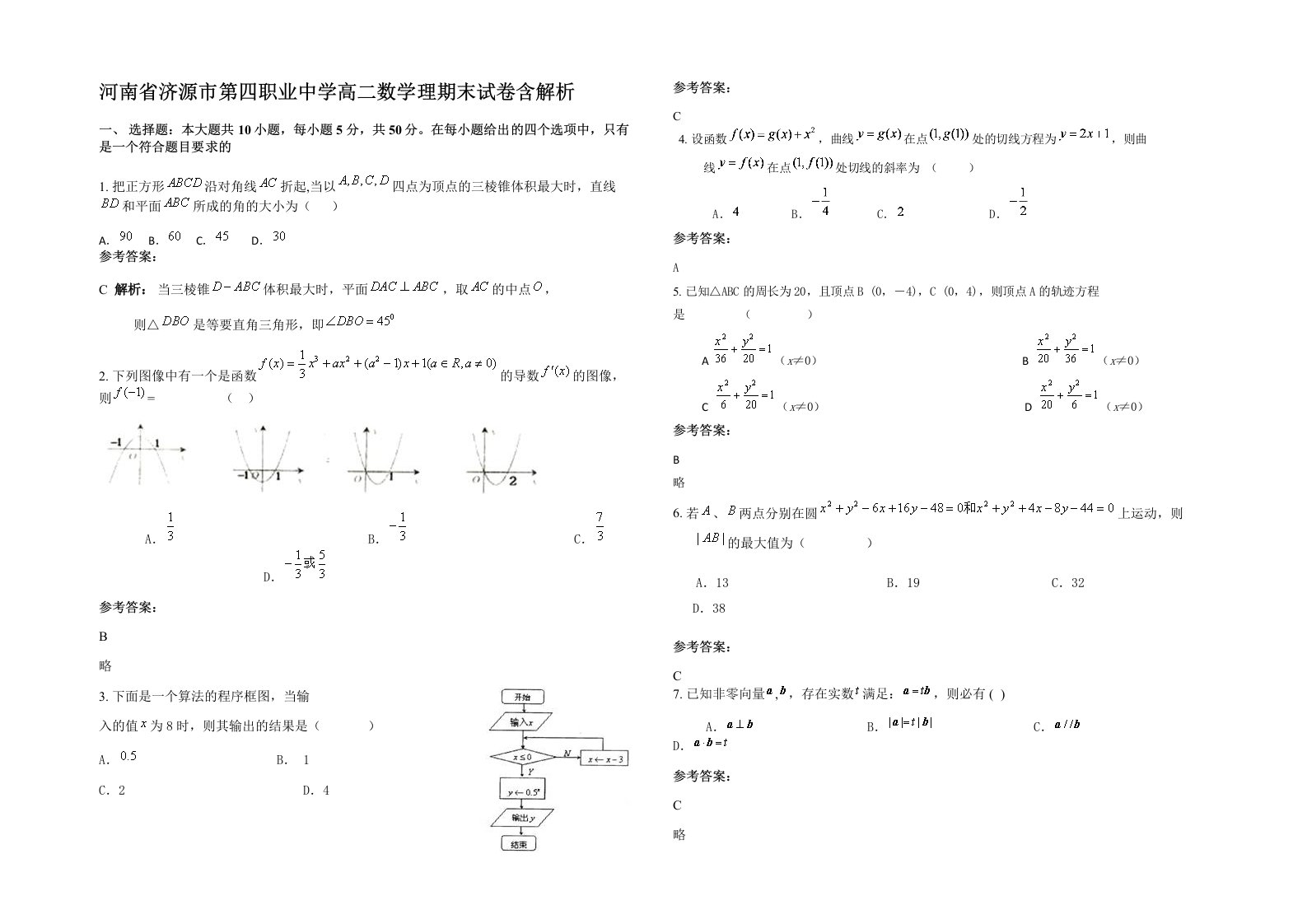 河南省济源市第四职业中学高二数学理期末试卷含解析