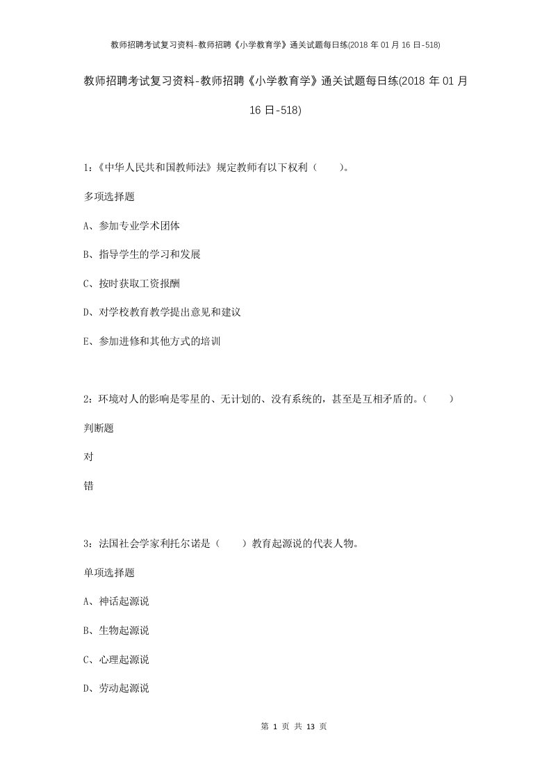 教师招聘考试复习资料-教师招聘小学教育学通关试题每日练2018年01月16日-518