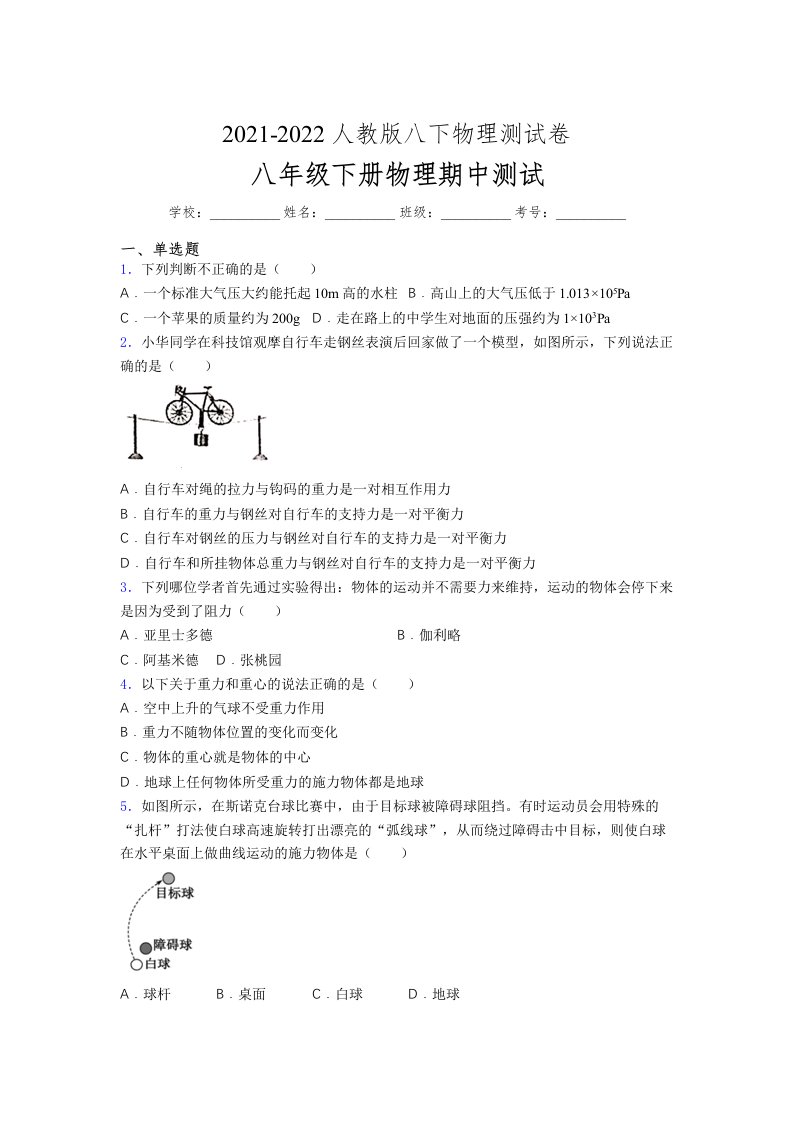 人教版初中八年级物理（下册）第一次期中考试