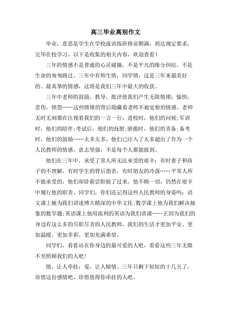 高三毕业离别作文