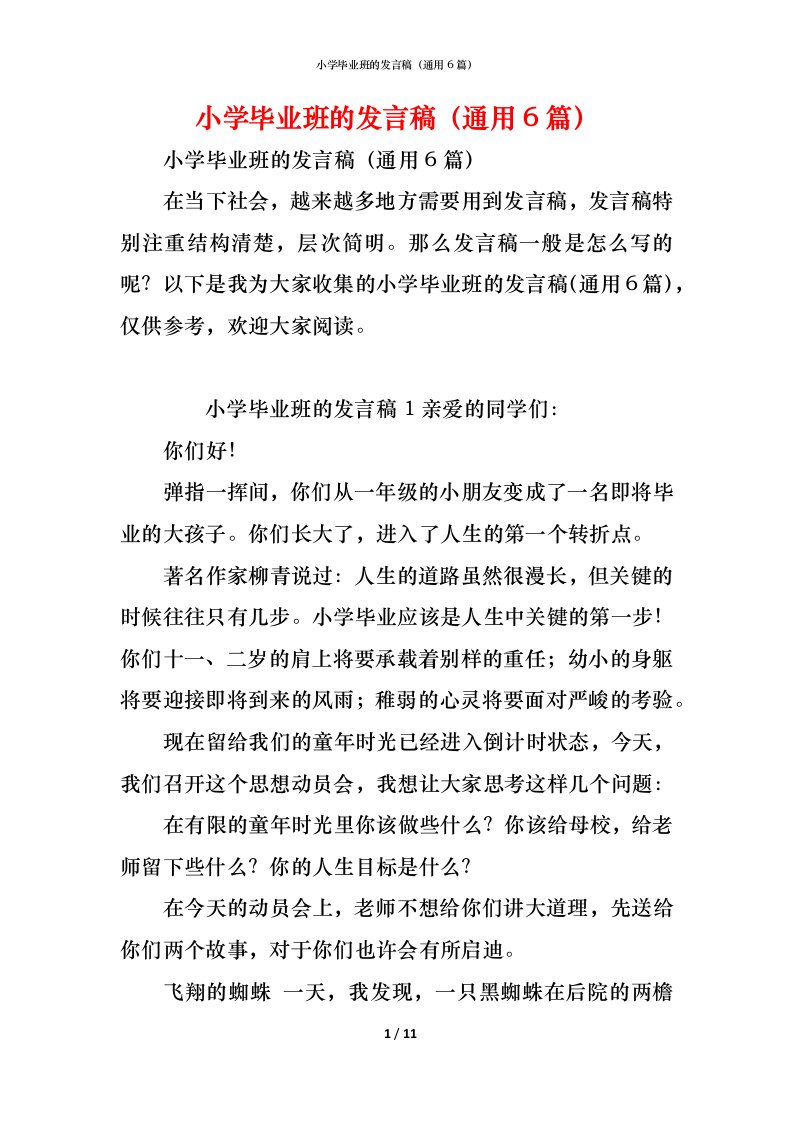 精编小学毕业班的发言稿通用6篇