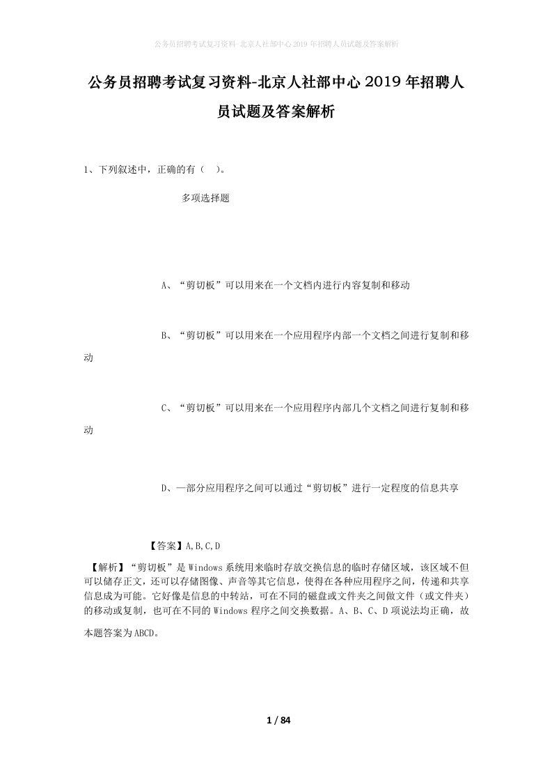 公务员招聘考试复习资料-北京人社部中心2019年招聘人员试题及答案解析