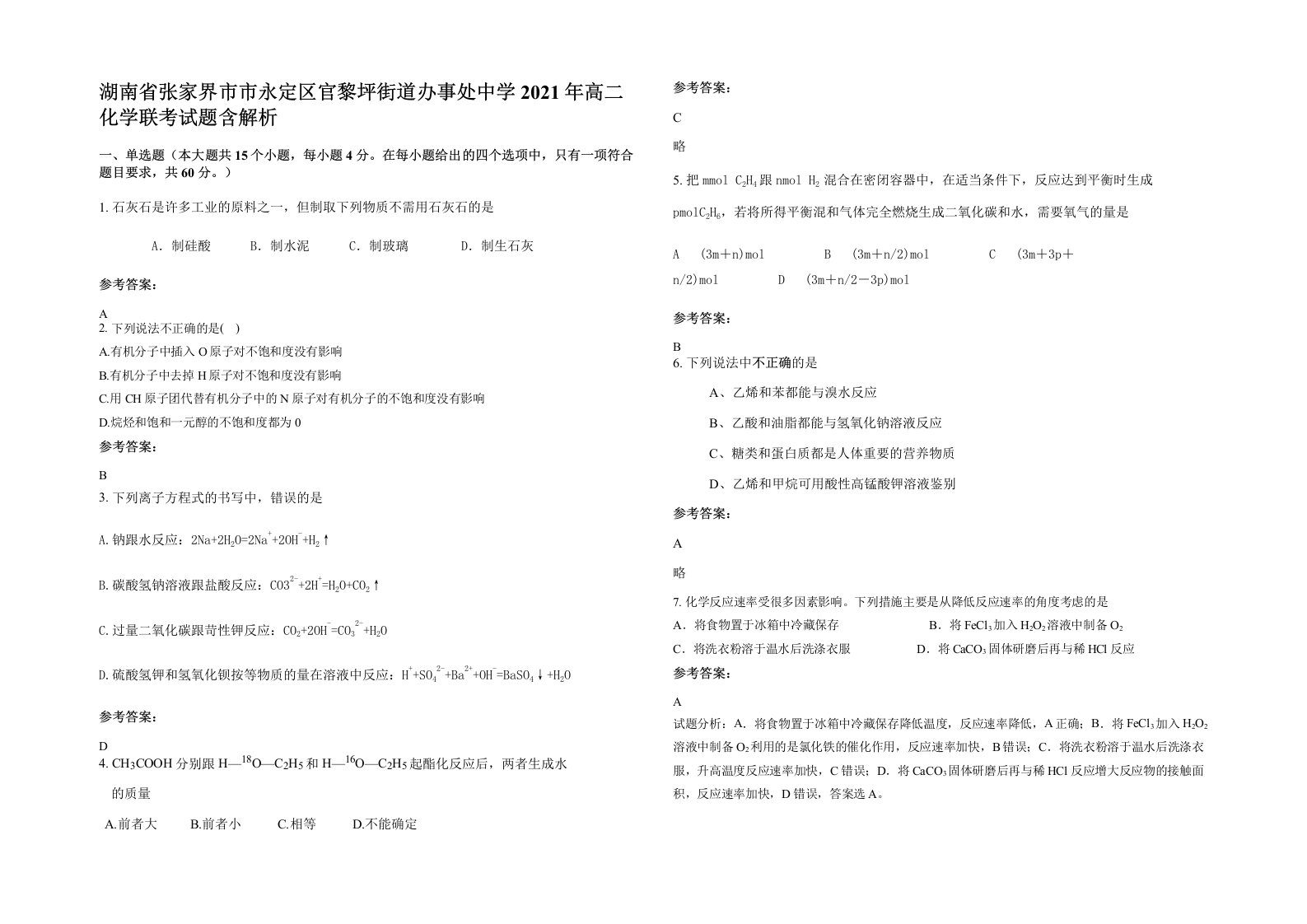 湖南省张家界市市永定区官黎坪街道办事处中学2021年高二化学联考试题含解析