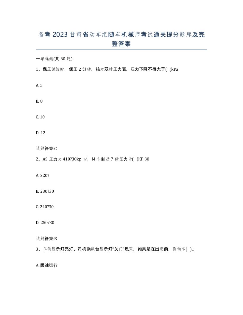 备考2023甘肃省动车组随车机械师考试通关提分题库及完整答案