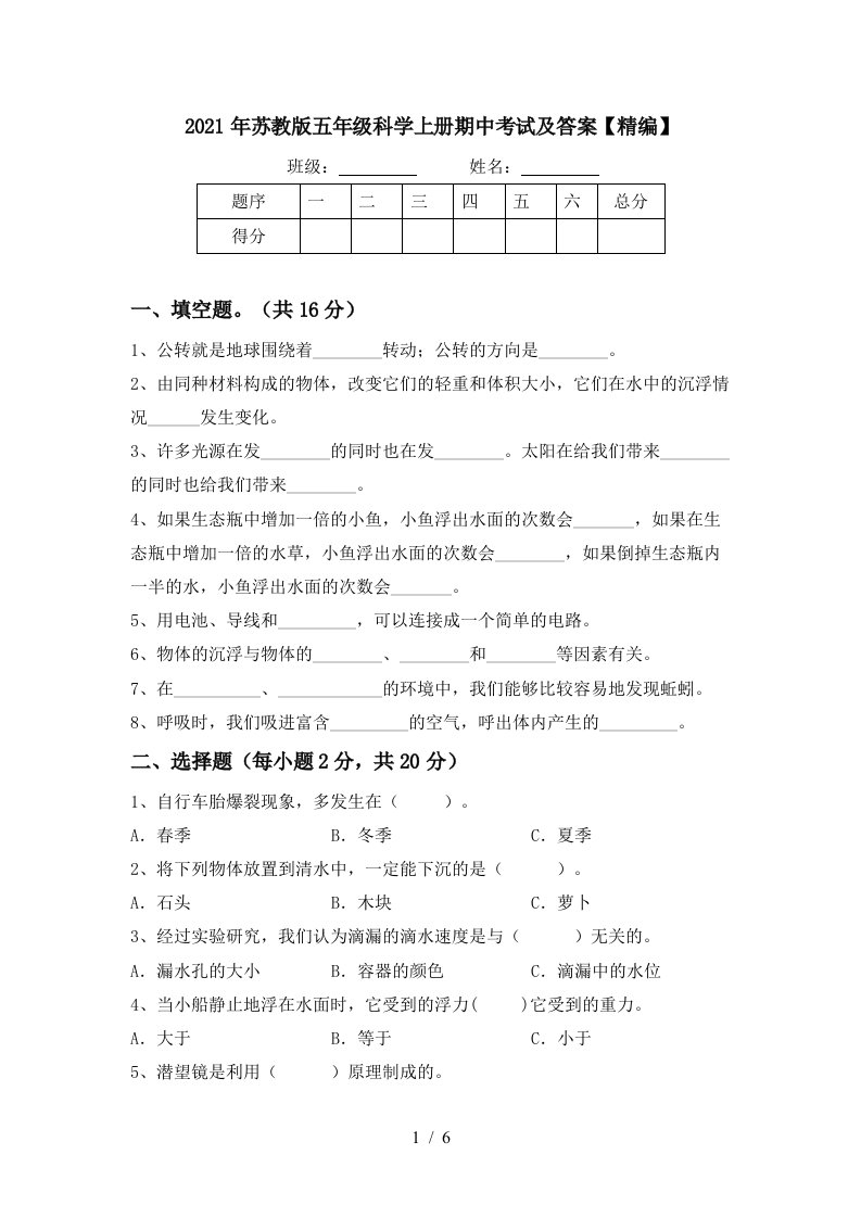 2021年苏教版五年级科学上册期中考试及答案精编