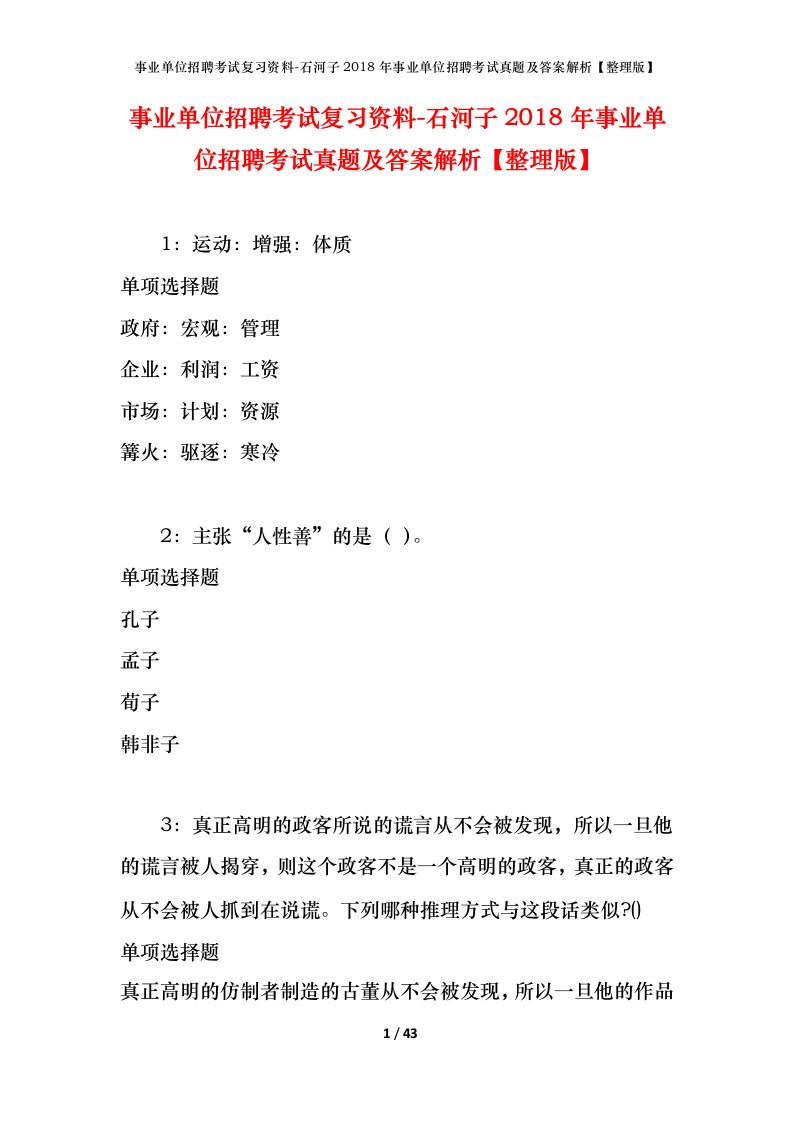 事业单位招聘考试复习资料-石河子2018年事业单位招聘考试真题及答案解析整理版