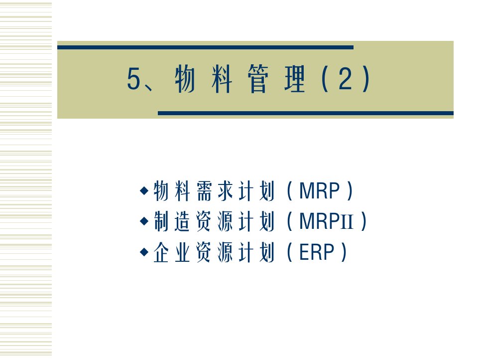 【精】5、物料管理（2)