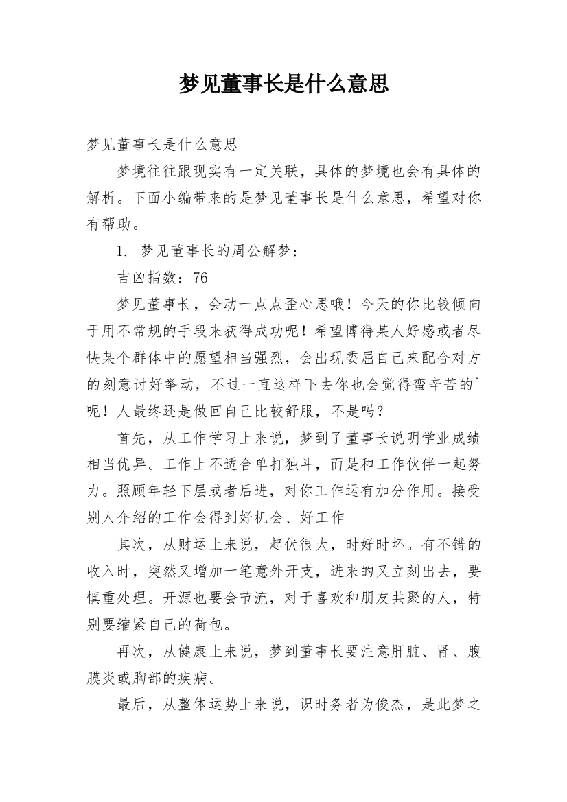 梦见董事长是什么意思