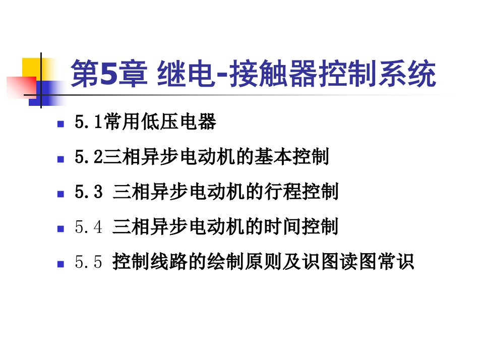 《电工电子技术》继电接触器控制系统