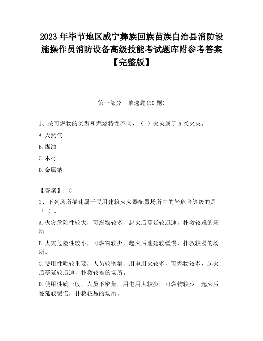 2023年毕节地区威宁彝族回族苗族自治县消防设施操作员消防设备高级技能考试题库附参考答案【完整版】