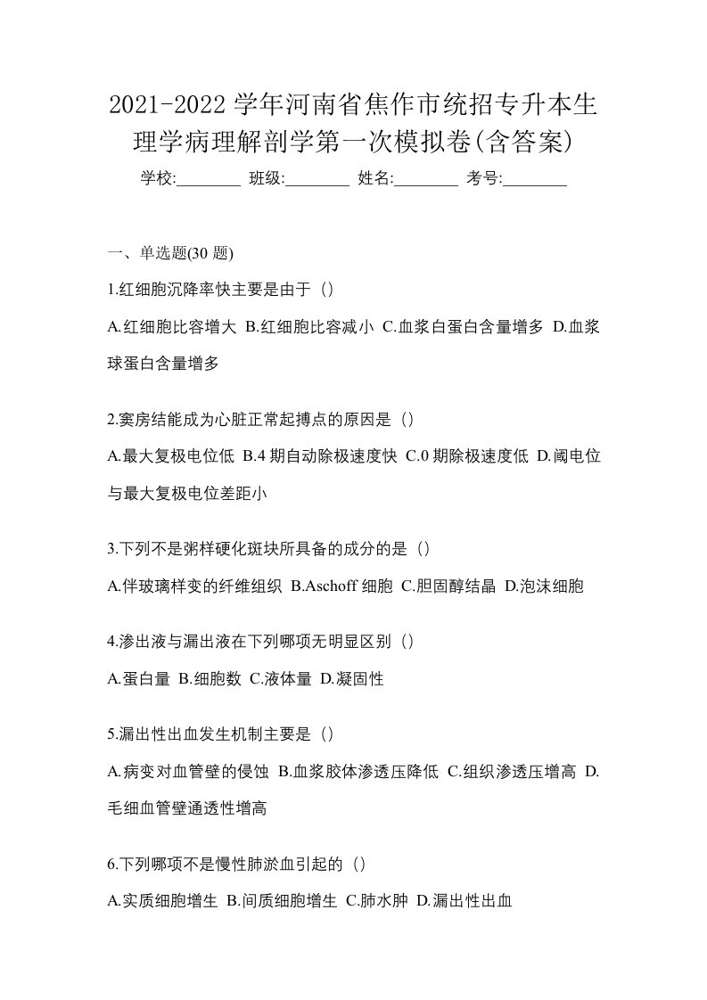 2021-2022学年河南省焦作市统招专升本生理学病理解剖学第一次模拟卷含答案