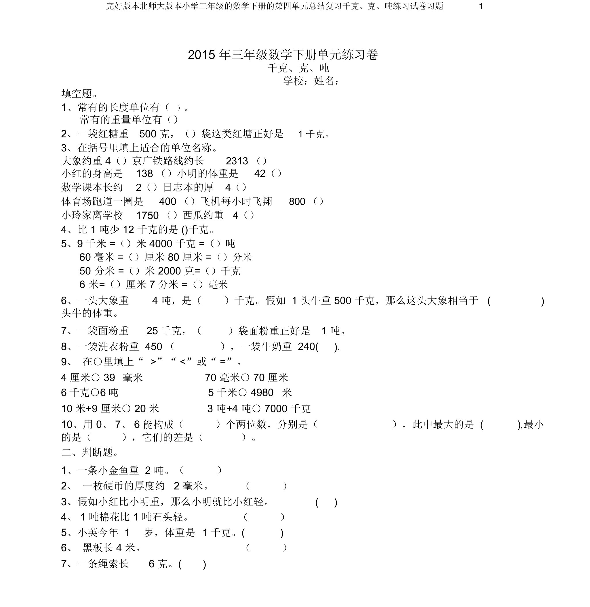 完整版本北师大版本小学三年级的数学下册的第四单元总结复习千克、克、吨练习试卷习题1