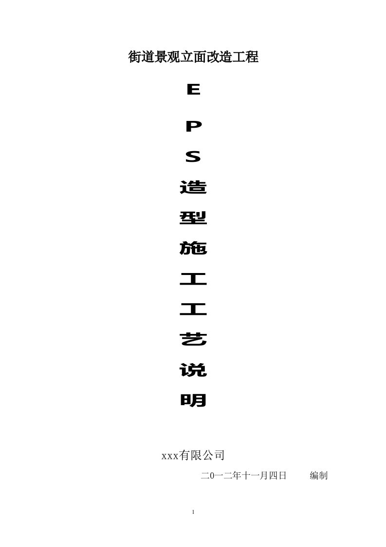 EPS外墙装饰造型施工方案