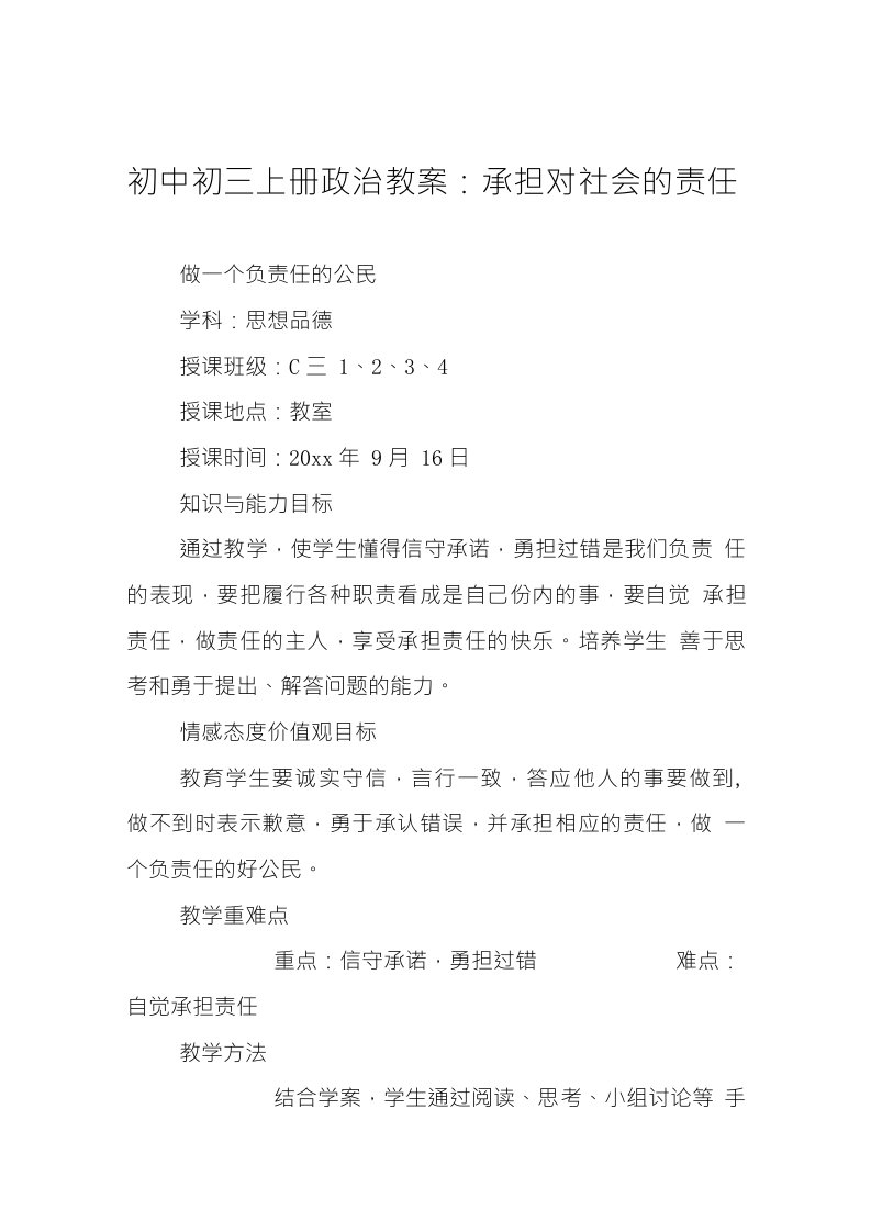 初中初三上册政治教案承担对社会的责任