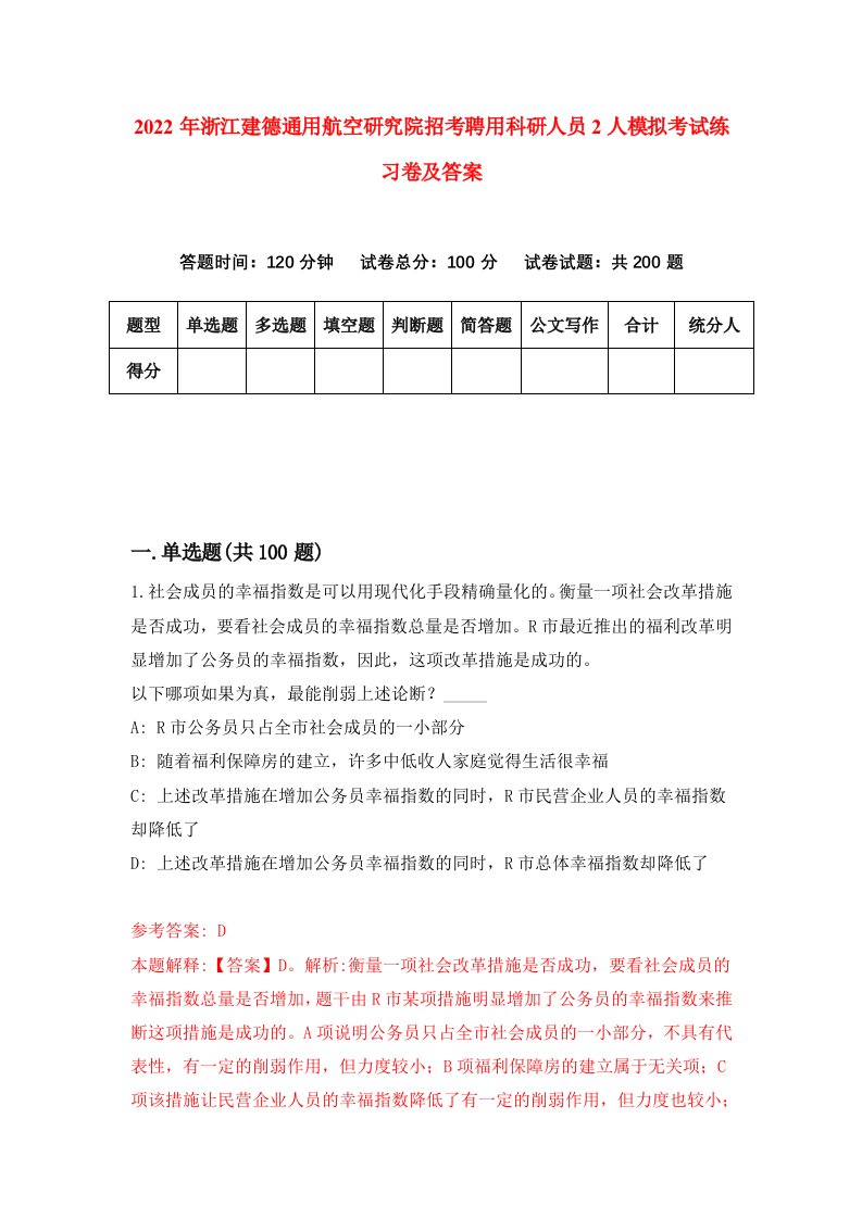 2022年浙江建德通用航空研究院招考聘用科研人员2人模拟考试练习卷及答案第4版