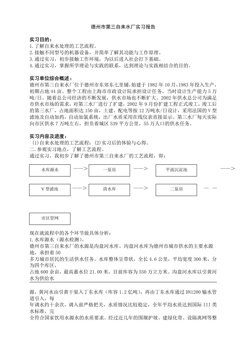 德州市第三自来水厂实习报告