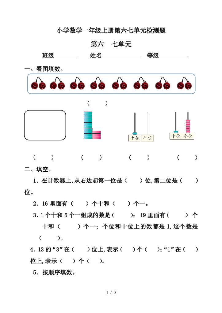 小学数学一年级上册第六七单元检测题