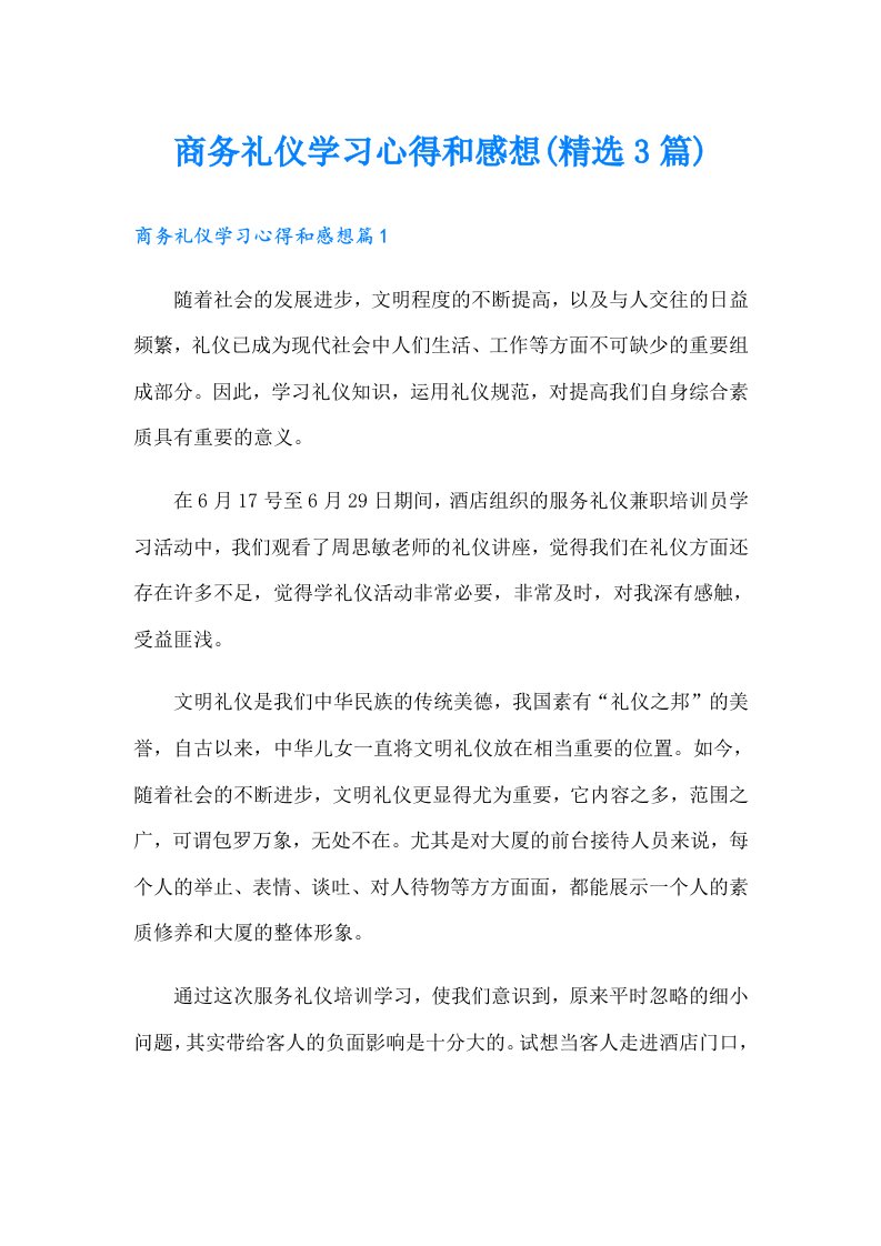 商务礼仪学习心得和感想(精选3篇)