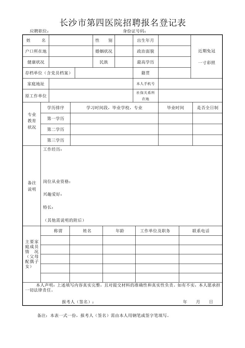 长沙市第四医院招聘报名登记表