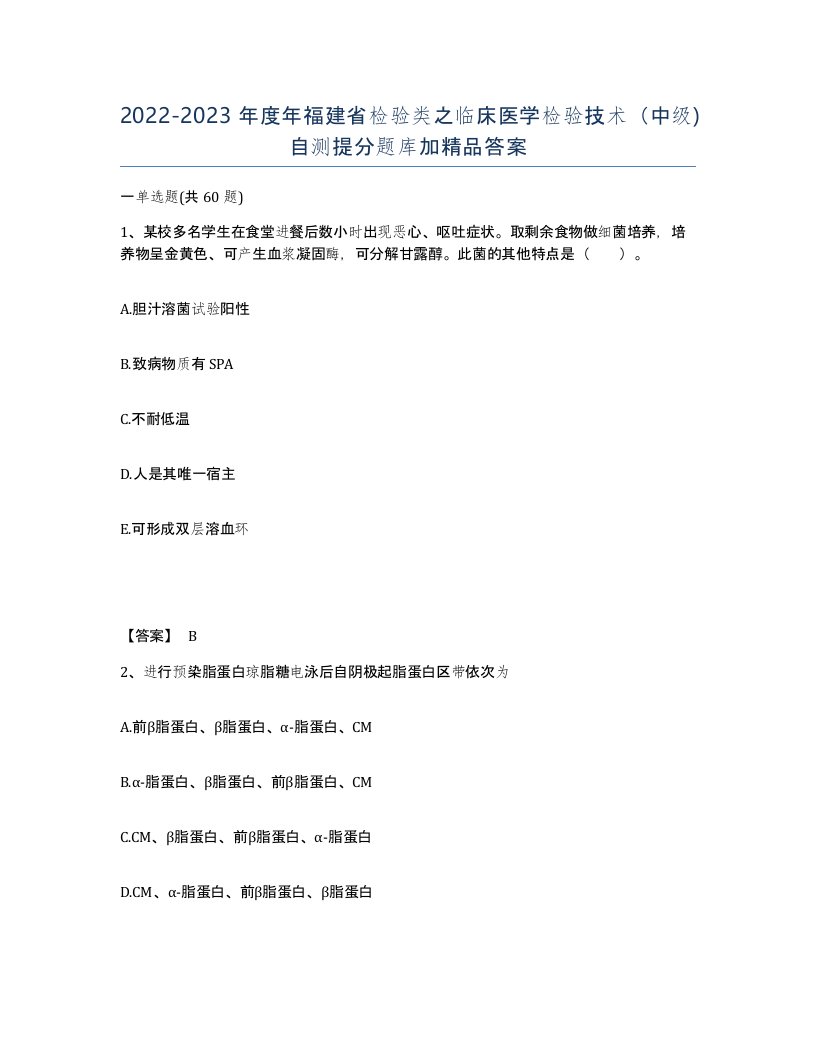 2022-2023年度年福建省检验类之临床医学检验技术中级自测提分题库加答案