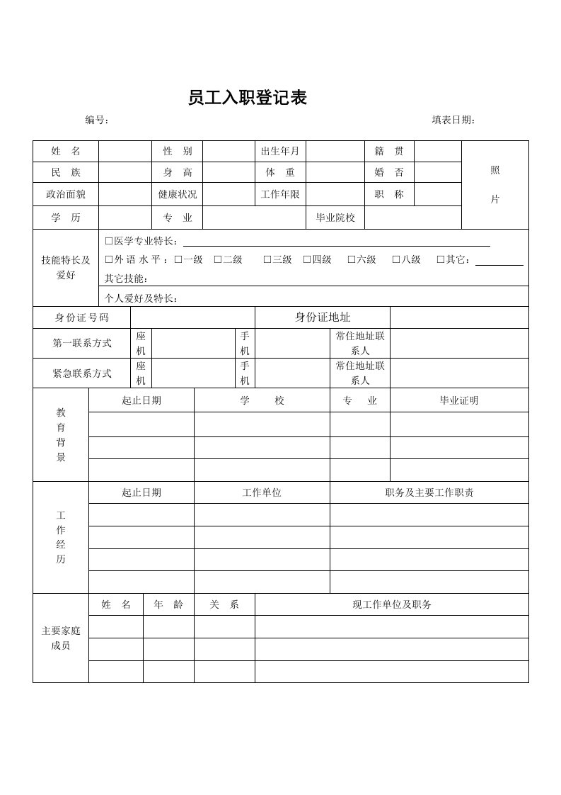 员工入职登记表