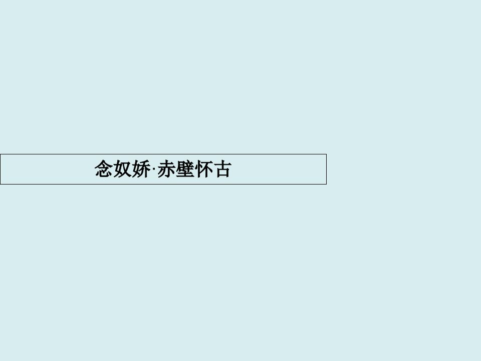 念奴娇赤壁怀古公开课获奖课件教学文案