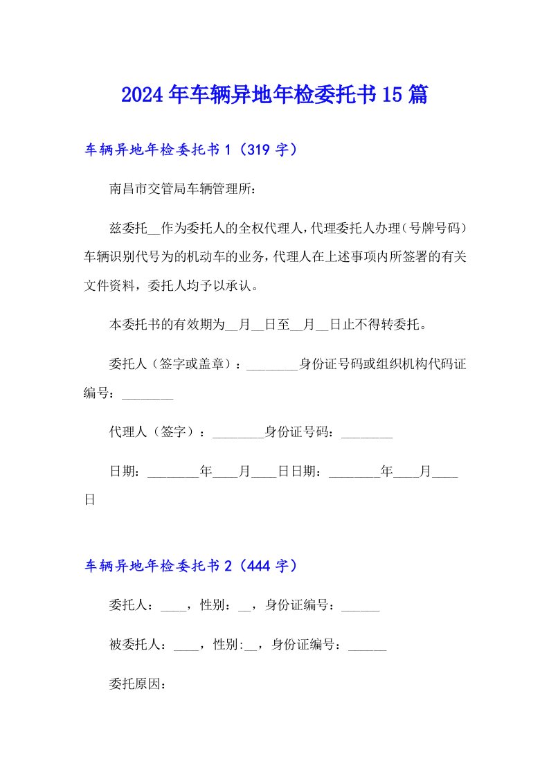 2024年车辆异地年检委托书15篇