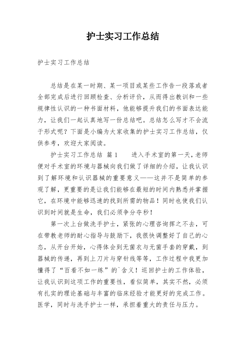 护士实习工作总结_29