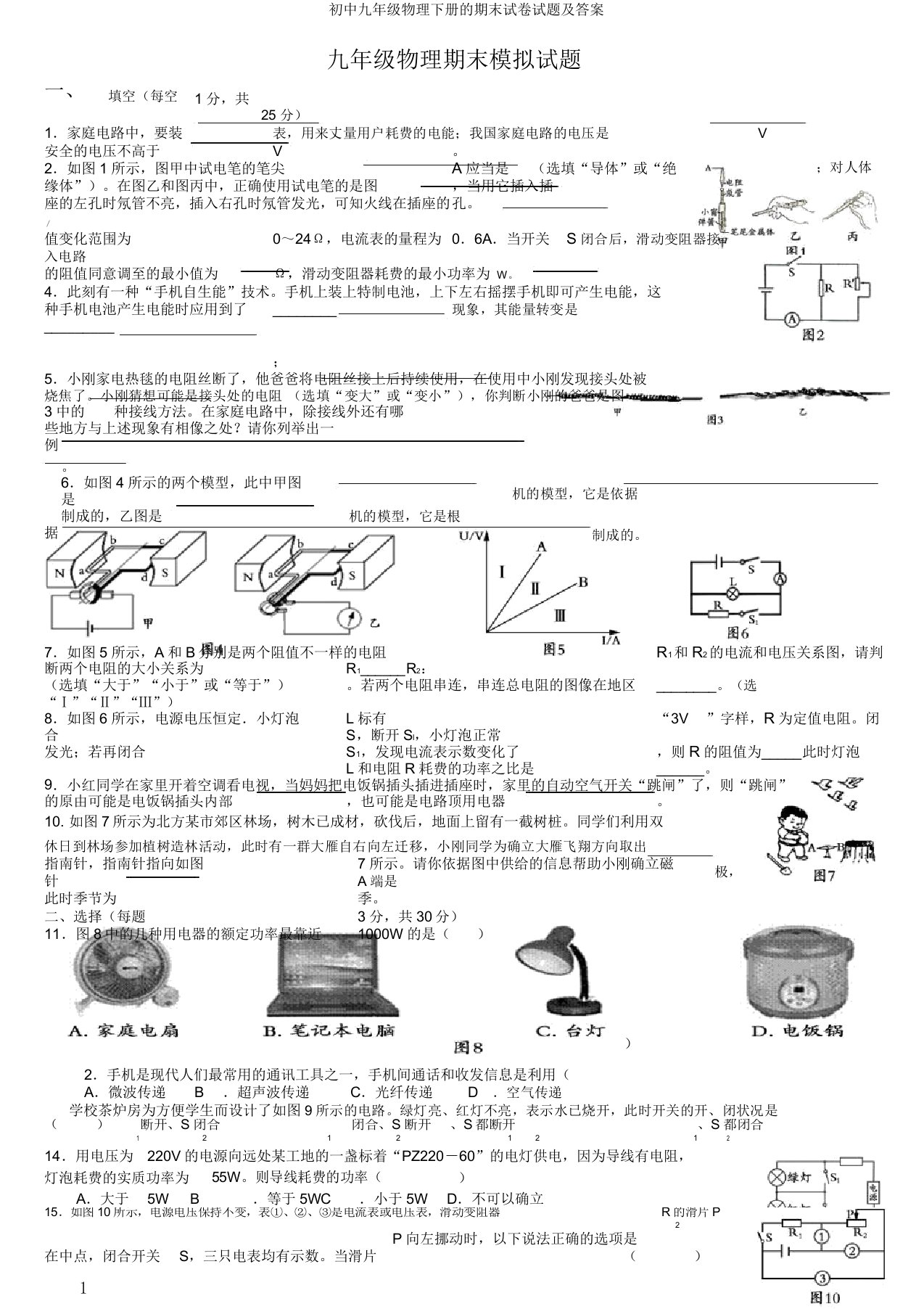 初中九年级物理下册的期末试卷试题及答案