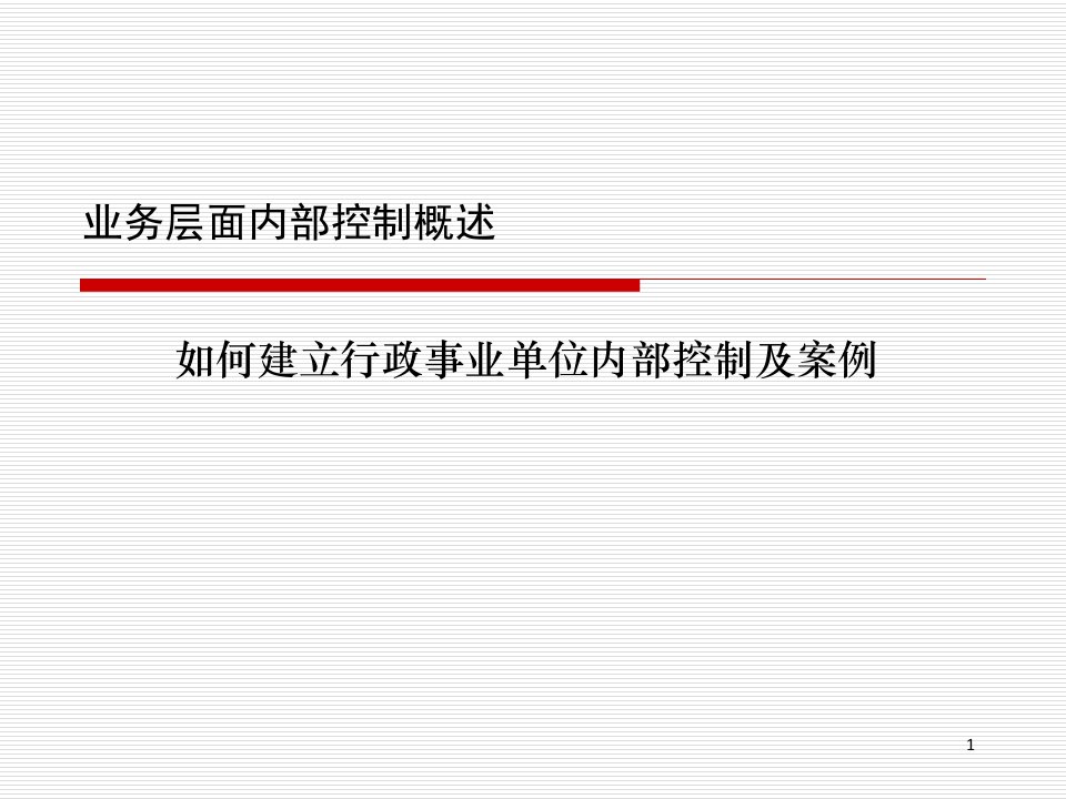 行政事业单位内部控制业务控制一