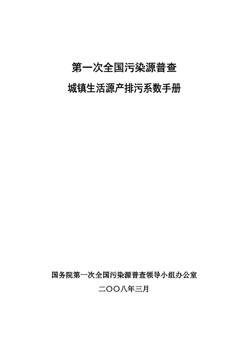 第一次全国污染源普查城镇生活源产排污系数手册