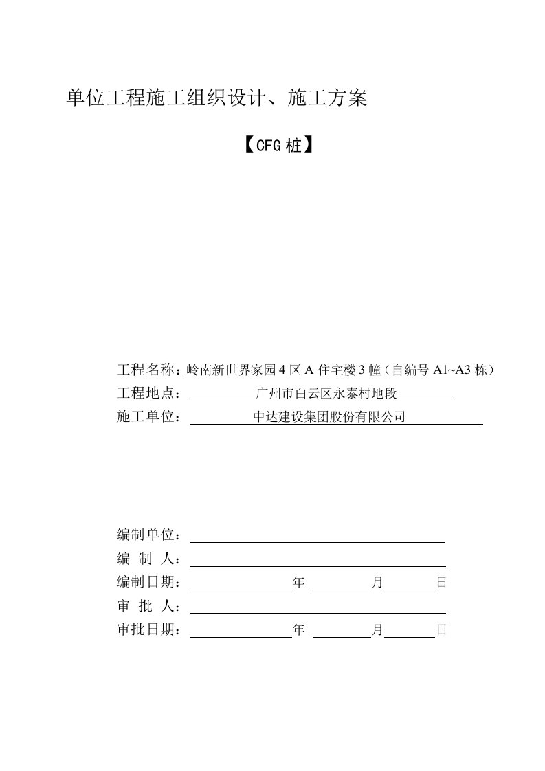 中达cfg桩施工计划[精品