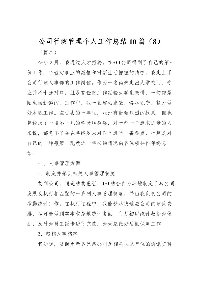 2022公司行政管理个人工作总结10篇8