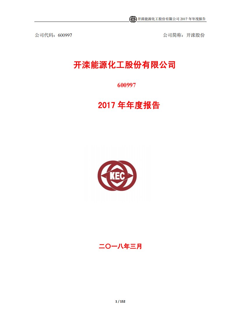 上交所-开滦股份2017年年度报告-20180316