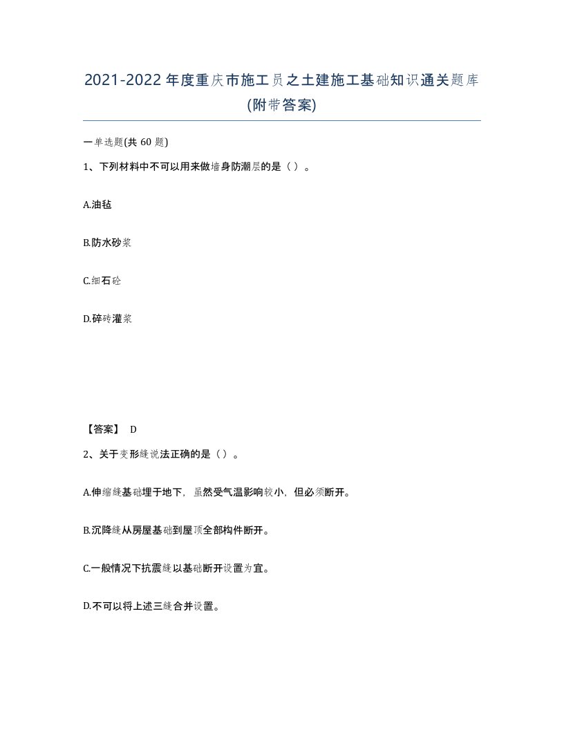 2021-2022年度重庆市施工员之土建施工基础知识通关题库附带答案