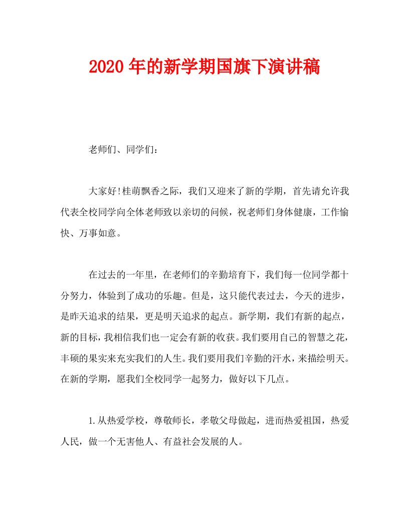 2020年的新学期国旗下演讲稿