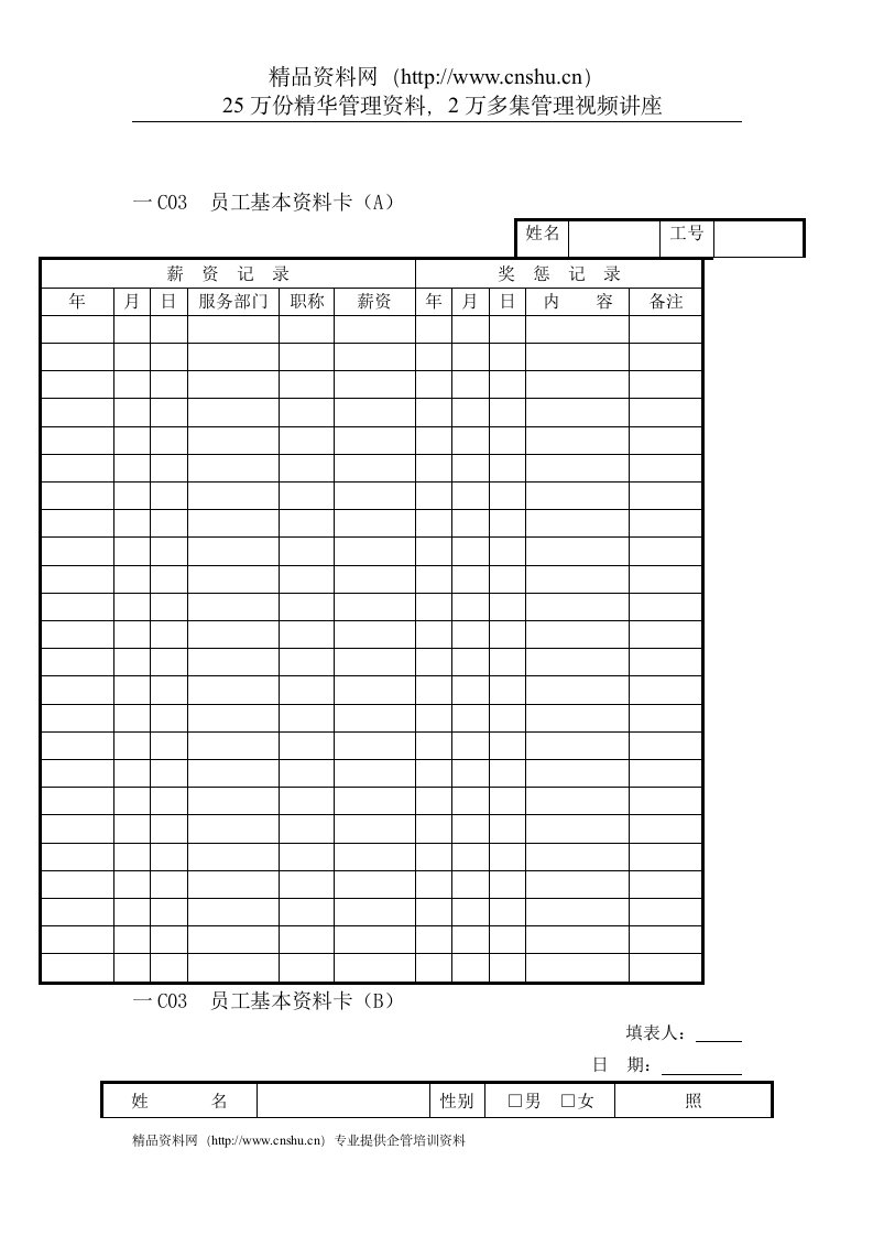 人事行政管理表格C纵表格