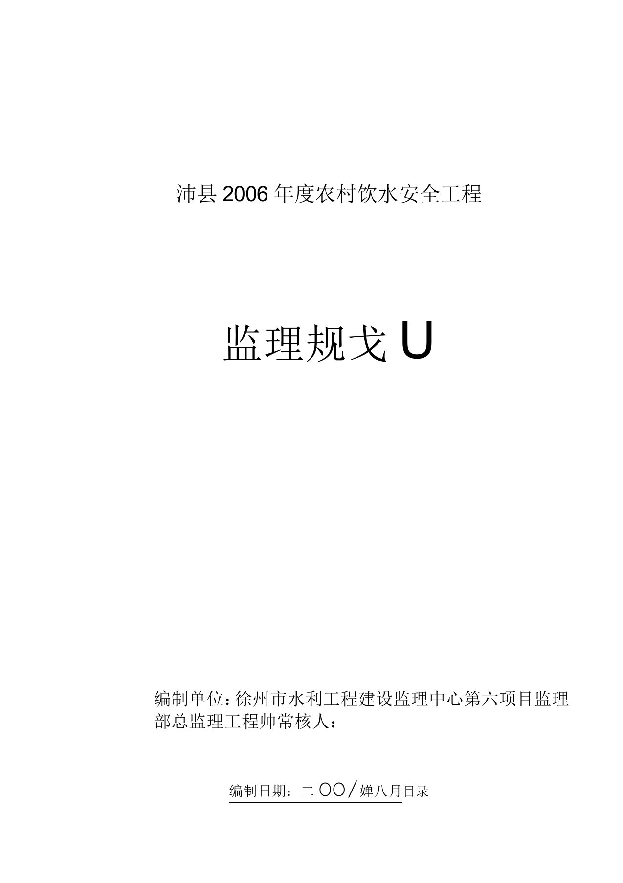 农村饮水安全工程监理规划