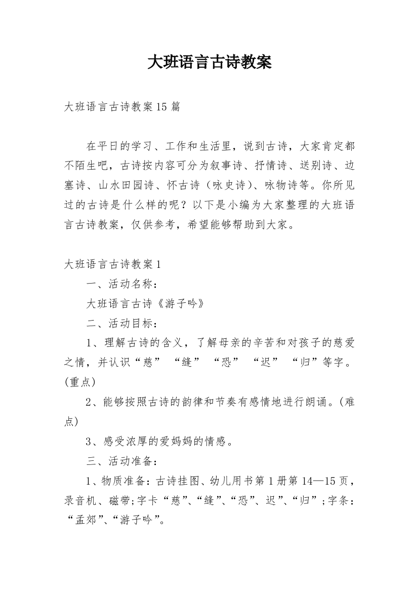 大班语言古诗教案_2