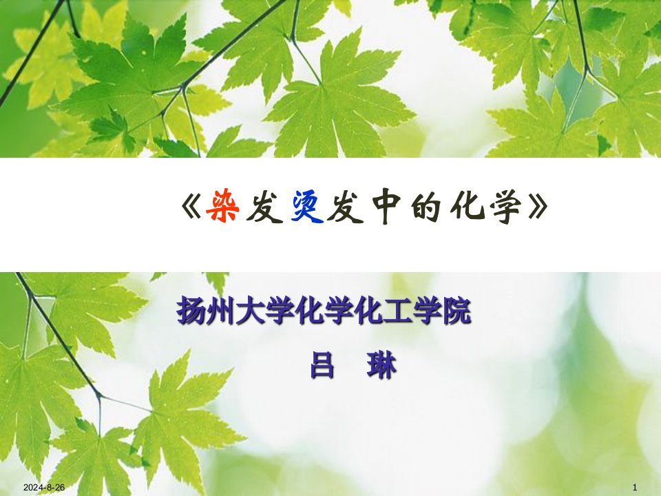 烫发染发中的化学详解市公开课一等奖市赛课获奖课件