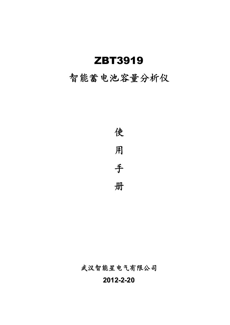 ZBT3919智能蓄电池容量分析仪说明书