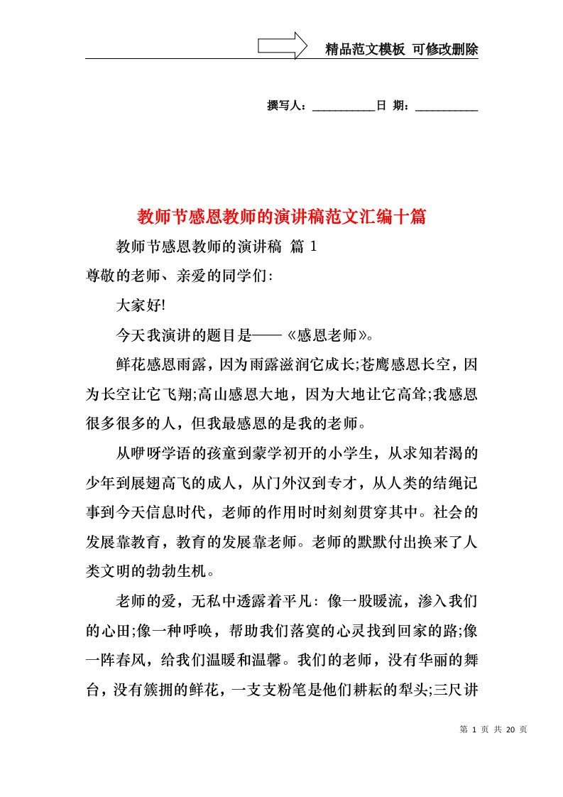 教师节感恩教师的演讲稿范文汇编十篇