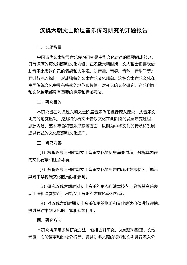 汉魏六朝文士阶层音乐传习研究的开题报告