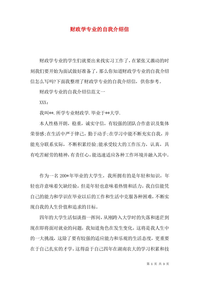 财政学专业的自我介绍信