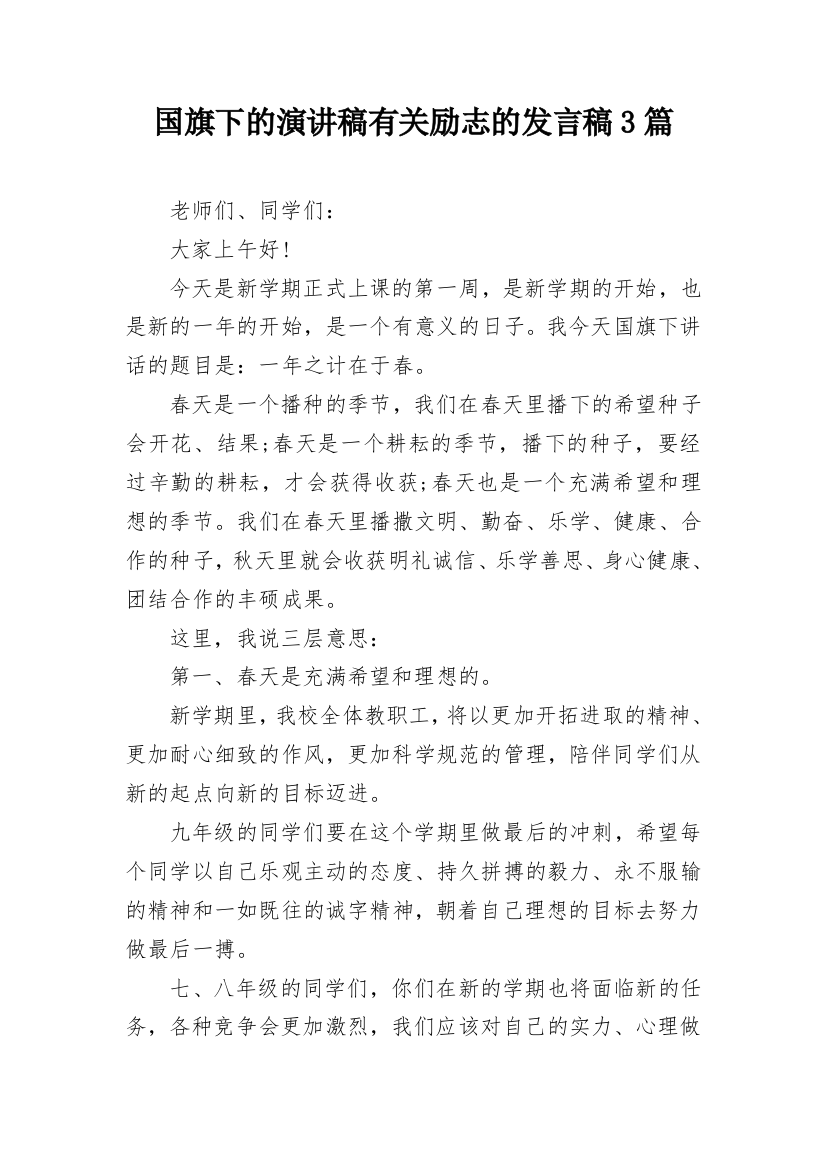 国旗下的演讲稿有关励志的发言稿3篇