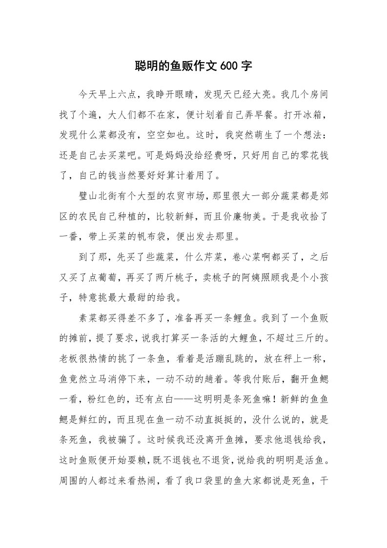 聪明的鱼贩作文600字