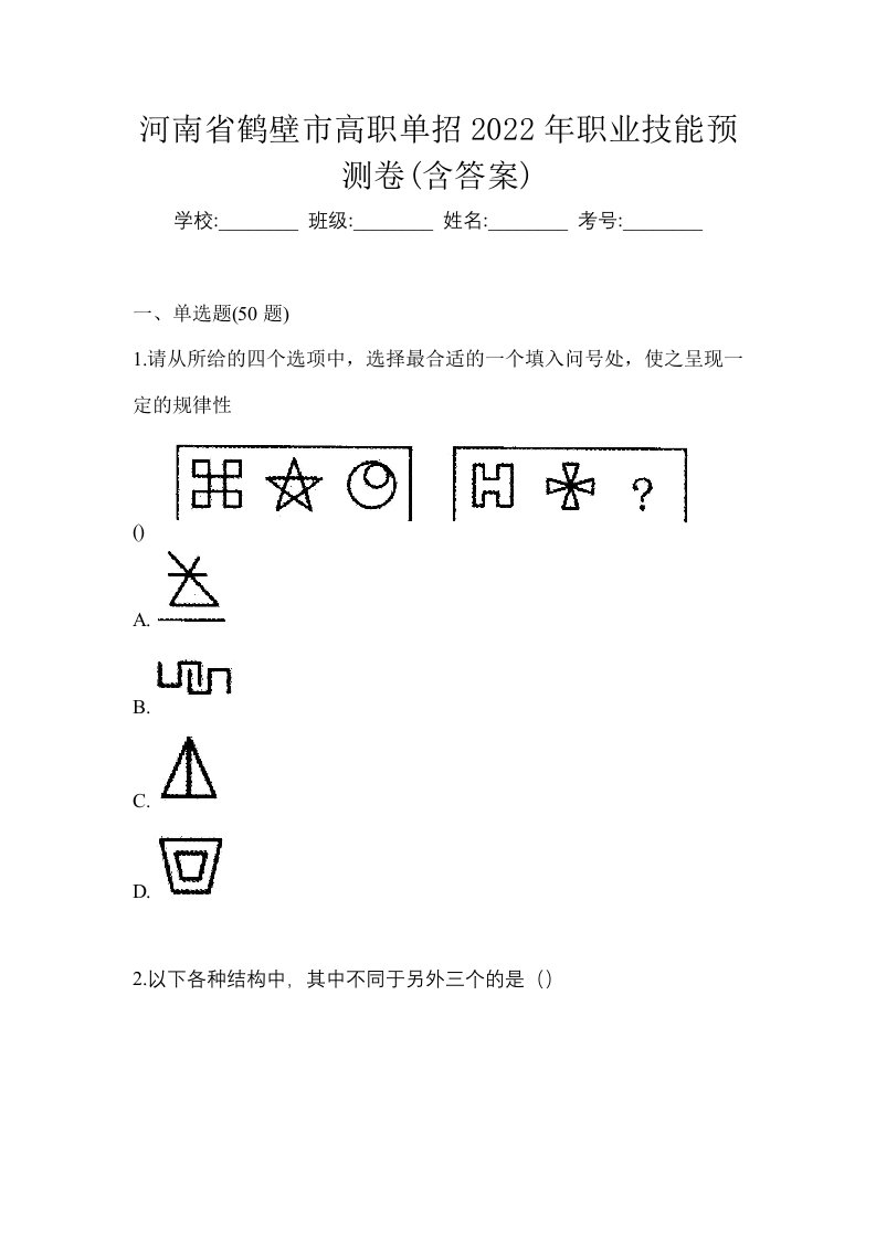 河南省鹤壁市高职单招2022年职业技能预测卷含答案