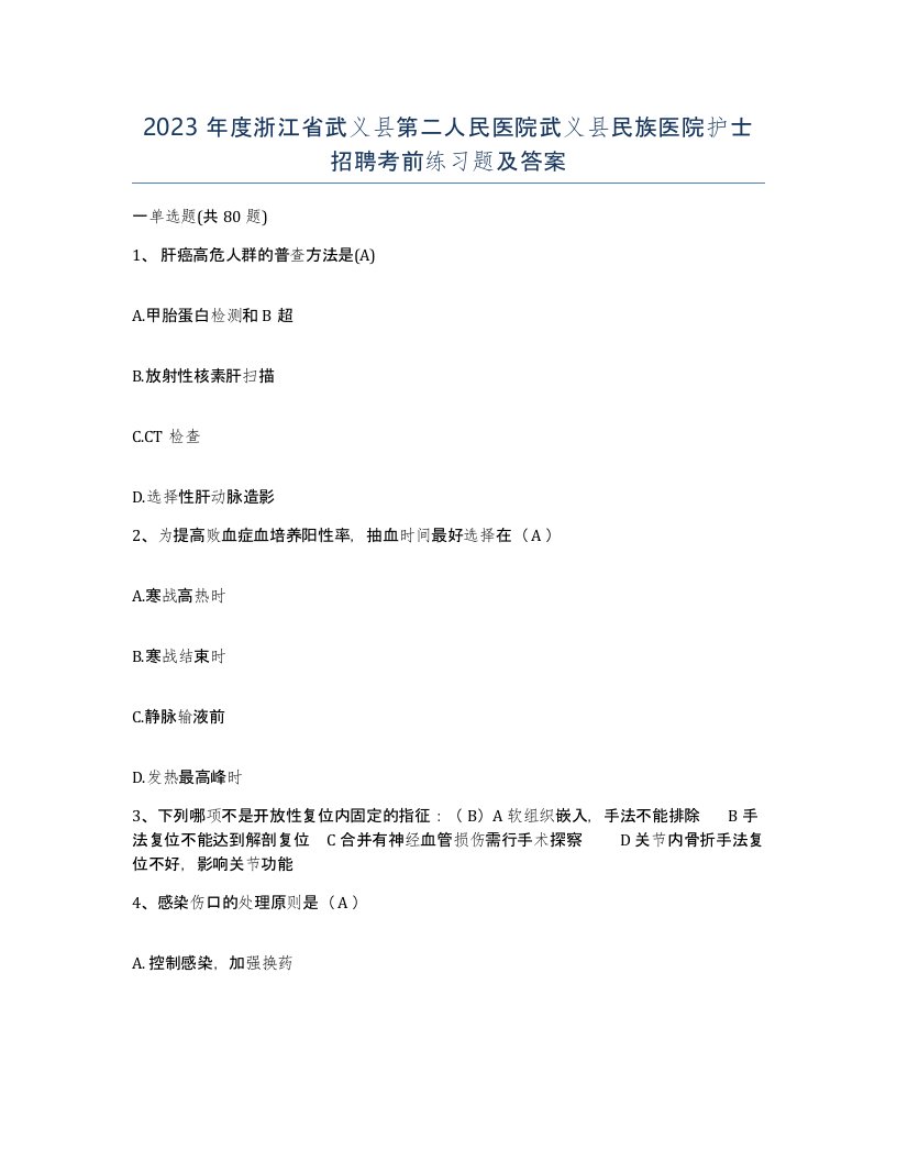 2023年度浙江省武义县第二人民医院武义县民族医院护士招聘考前练习题及答案