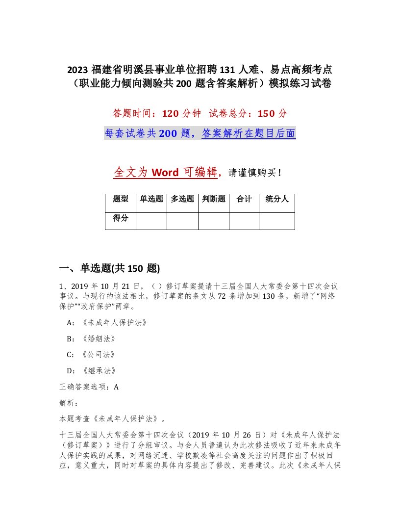 2023福建省明溪县事业单位招聘131人难易点高频考点职业能力倾向测验共200题含答案解析模拟练习试卷